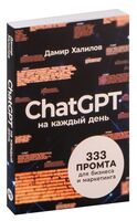 ChatGPT на каждый день. 333 промта для бизнеса и маркетинга