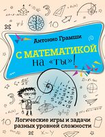 С математикой на "ты"!