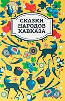 Сказки народов Кавказа