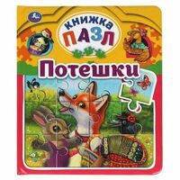 Книжка пазл. Потешки