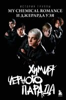 Химия черного парада: История группы My Chemical Romance и Джерарда Уэя