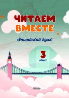 Читаем вместе. Английский язык. 3 класс