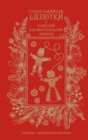 Старославянские шепотки. Олонецкий и Великоустюжский сборники