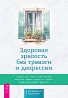 Здоровая зрелость без тревоги и депрессии. Навыки КПТ, которые помогут вам мыслить гибко и получать от жизни максимум в любом возрасте