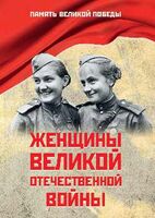 Женщины Великой Отечественной войны