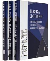 Наука логики. В 3 томах. Комплект из 3 книг