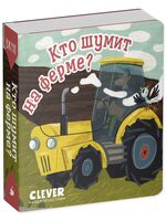 Кто шумит на ферме?