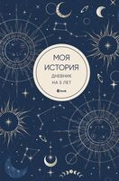 Моя история. Дневник на 5 лет (мистика)