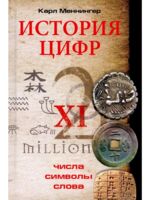 История цифр. Числа, символы, слова