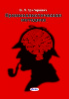 Криминалистическая методика