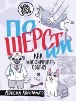 ПоШЕРСТим! Как массировать собаку