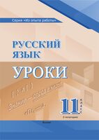 Русский язык. Уроки. 11 класс. I полугодие