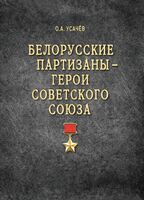 Белорусские партизаны – Герои Советского Союза