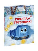 Пропал грузовик!