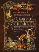 Кулинарный путеводитель. Рецепты от короля французской кухни