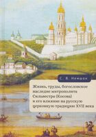 Жизнь, труды, богословское наследие митрополита Сильвестра (Косова) и его влияние на русскую церковную традицию XVII века