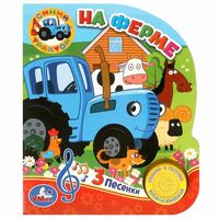 На ферме. Синий Трактор