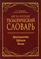 Англо-русский теологический словарь. Христианство – Иудаизм – Ислам