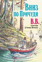 Вниз по причуди