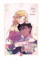Я взрастила зверя. Том 3