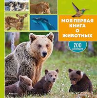 Моя первая книга о животных. 200 фотографий