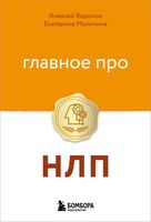 Главное про НЛП