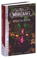 World of Warcraft. Ярость Бури