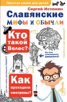 Славянские мифы и обычаи