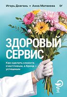 Здоровый сервис: как сделать клиента счастливым, а бренд – успешным