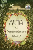 Лета на Зачараваным балоце
