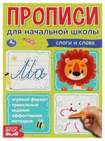 Прописи для начальной школы. Слоги и слова