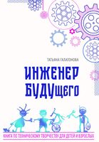 Инженер БУДУщего