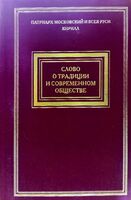 Слово о традиции и современном обществе