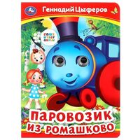 Паровозик из Ромашково