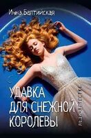 Удавка для снежной королевы
