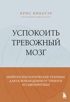 Успокоить тревожный мозг. Нейропсихологические техники для освобождения от тревоги и самокритики