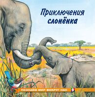 Приключения слоненка