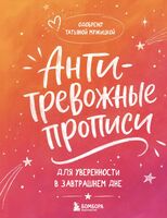 Антитревожные прописи для взрослых. Для уверенности в завтрашнем дне