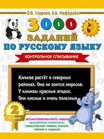 3000 заданий по русскому языку. 2 класс. Контрольное списывание