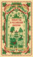 Новый год в Российской империи