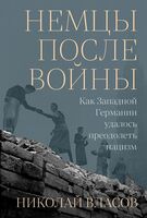 Немцы после войны. Как Западной Германии удалось преодолеть нацизм