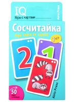 Умные игры с картами. 50 карт. Сосчитайка