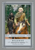 Ведьмак. Перекрёсток воронов