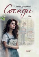 Соседи. Книга 1