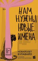 Нам нужны новые имена