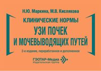 Клинические нормы. УЗИ почек и мочевыводящих путей