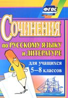 Сочинения по русскому языку и литературе для учащихся 5-8 классов