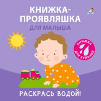 Книжка для купания. Раскрась водой. Книжка-проявляшка