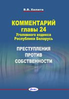 Комментарий главы 24 Уголовного кодекса Республики Беларусь. Преступления против собственности