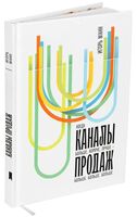 Каналы продаж. Больше. Лучше. Короче